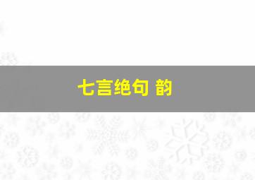 七言绝句 韵